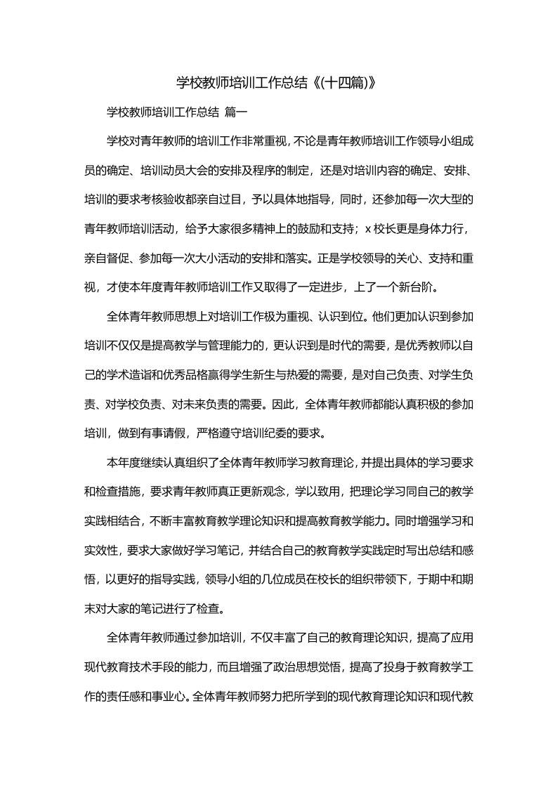 学校教师培训工作总结十四篇