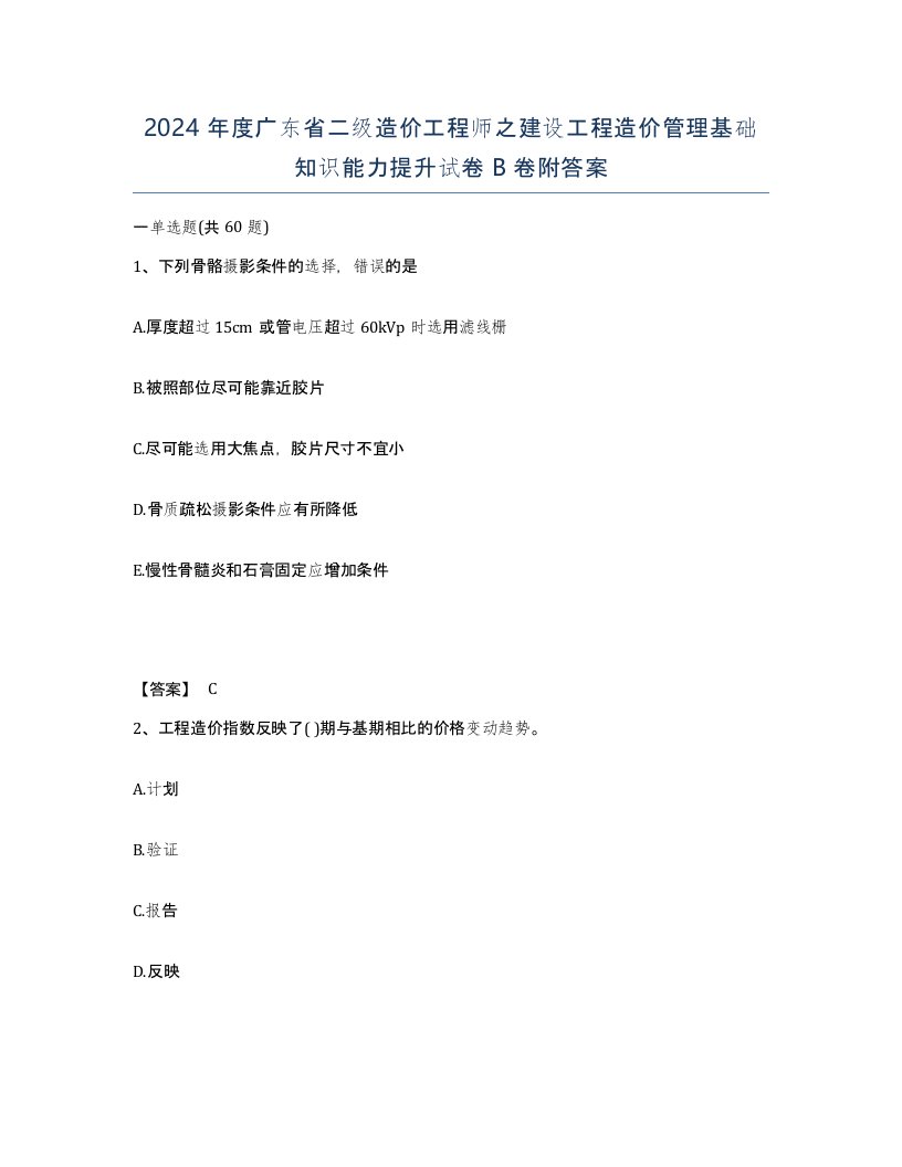 2024年度广东省二级造价工程师之建设工程造价管理基础知识能力提升试卷B卷附答案