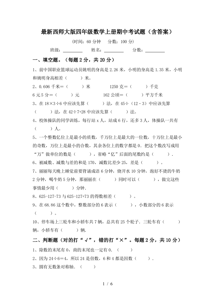 最新西师大版四年级数学上册期中考试题(含答案)