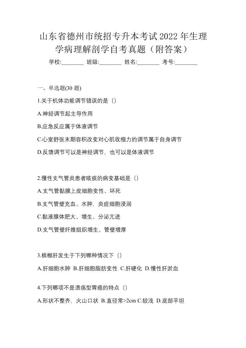 山东省德州市统招专升本考试2022年生理学病理解剖学自考真题附答案