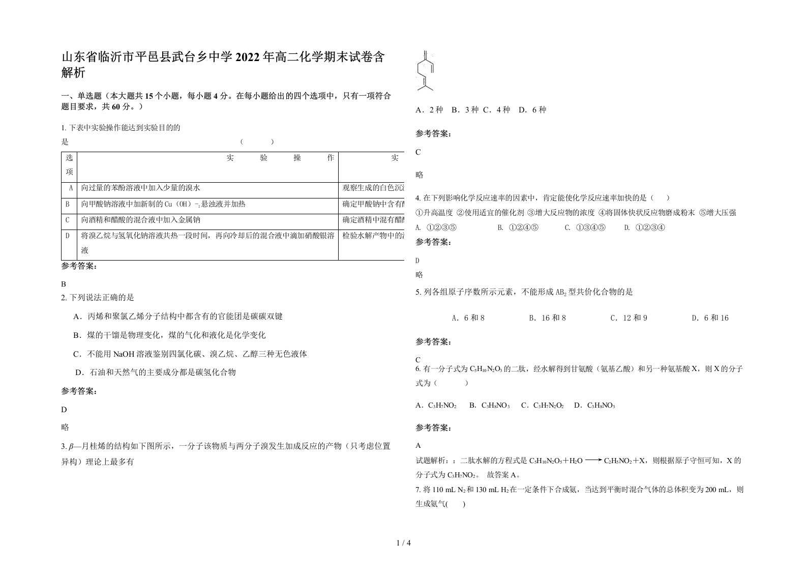 山东省临沂市平邑县武台乡中学2022年高二化学期末试卷含解析