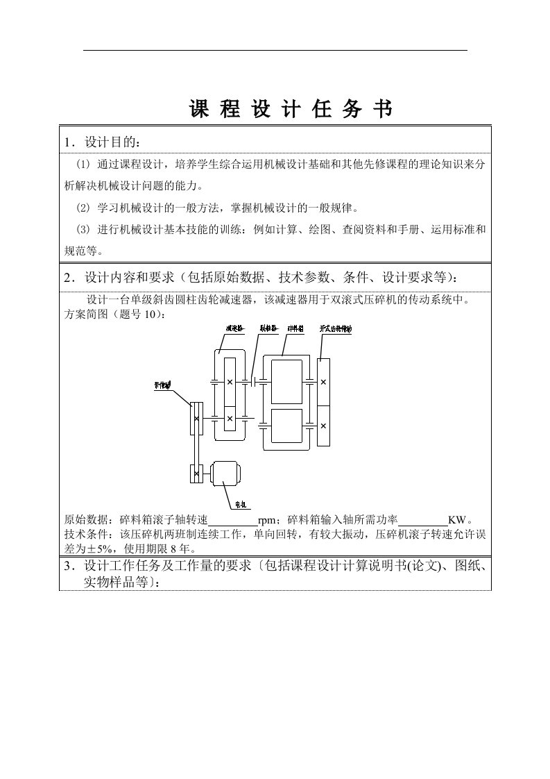 单级斜齿圆柱齿轮减速器课程设计