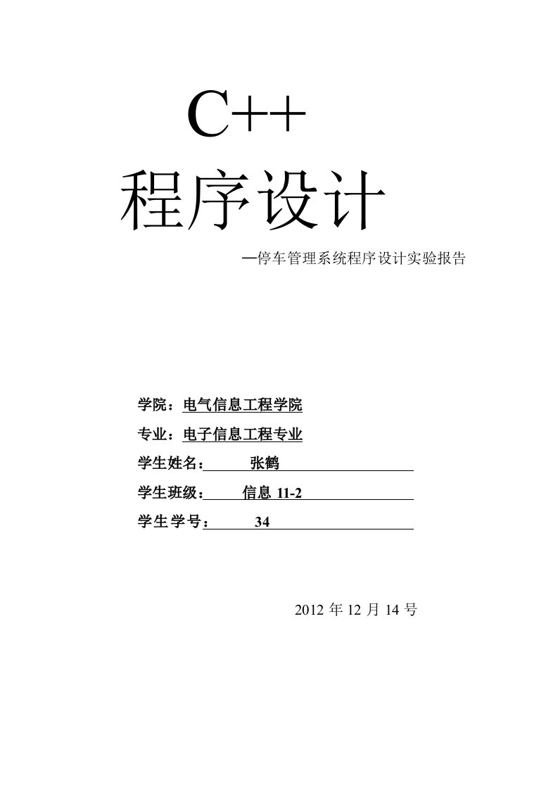 停车管理系统程序设计实验报告