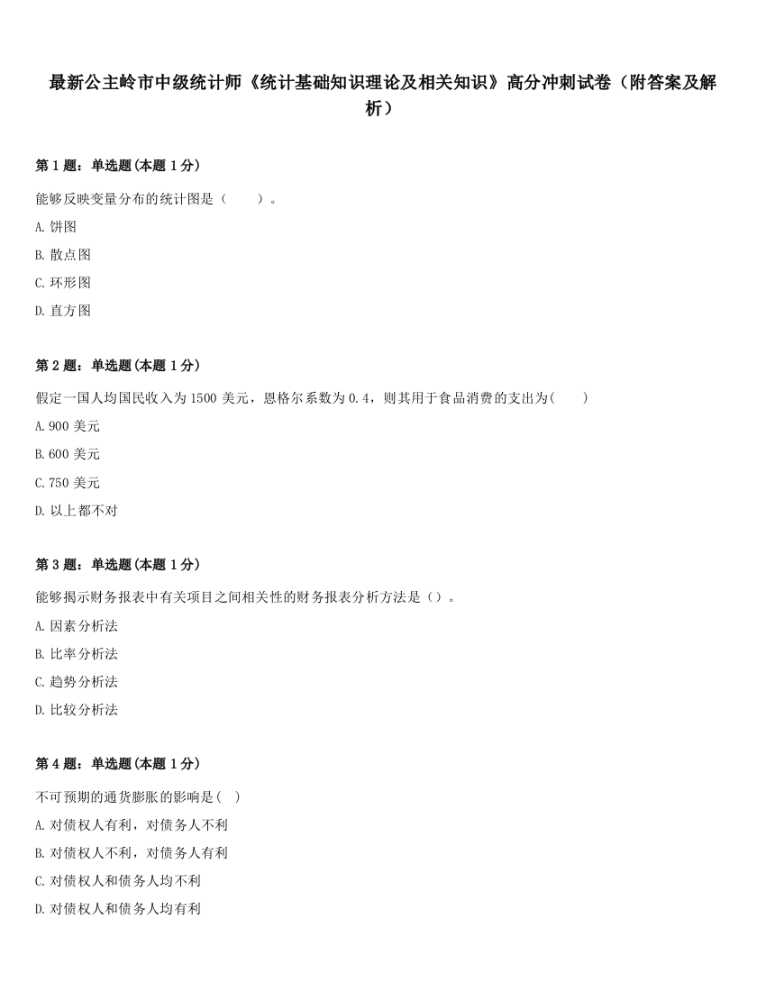 最新公主岭市中级统计师《统计基础知识理论及相关知识》高分冲刺试卷（附答案及解析）