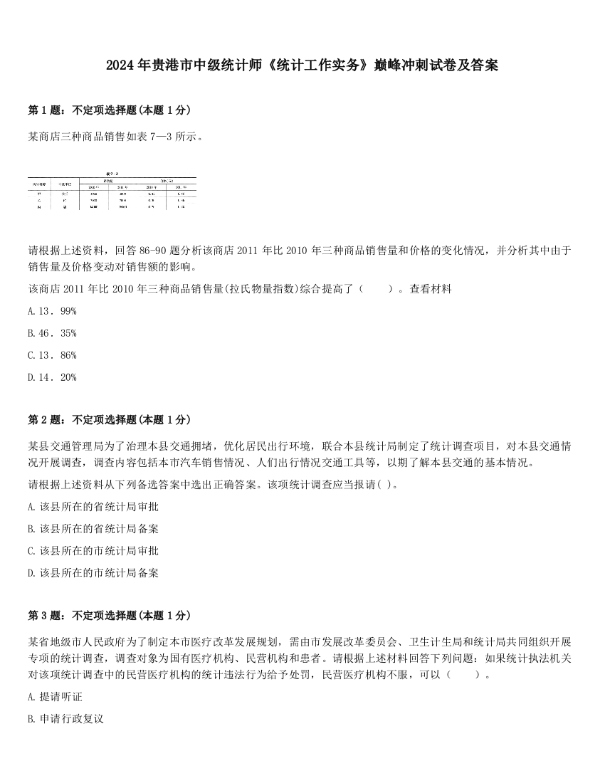 2024年贵港市中级统计师《统计工作实务》巅峰冲刺试卷及答案