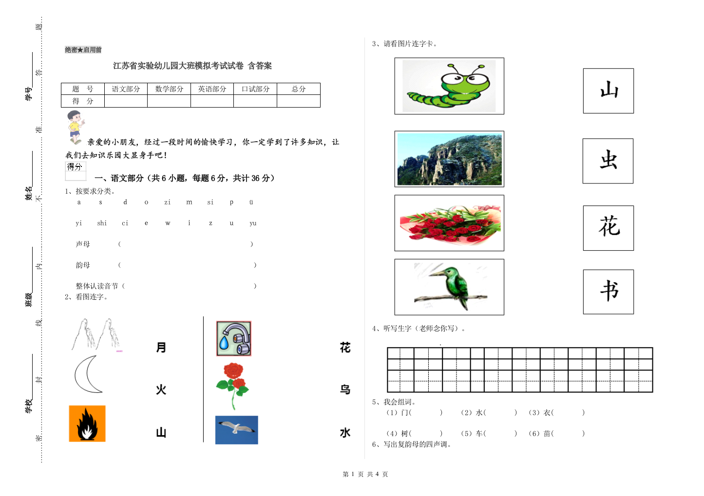 江苏省实验幼儿园大班模拟考试试卷-含答案