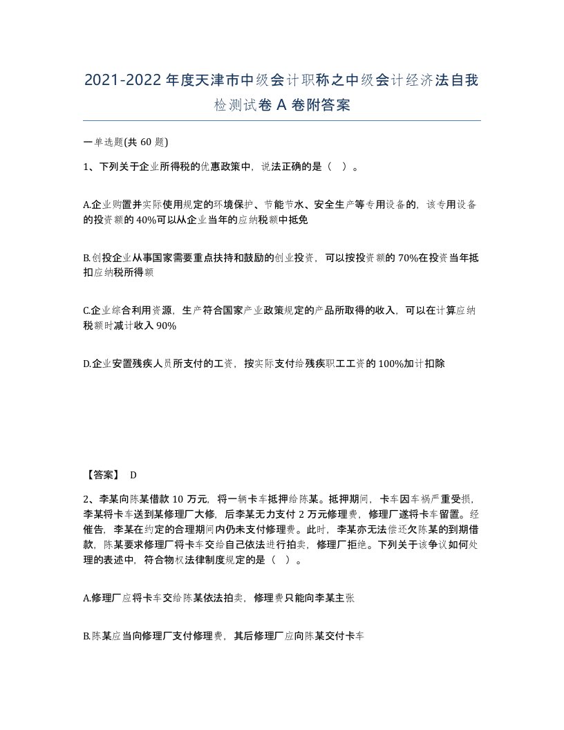 2021-2022年度天津市中级会计职称之中级会计经济法自我检测试卷A卷附答案