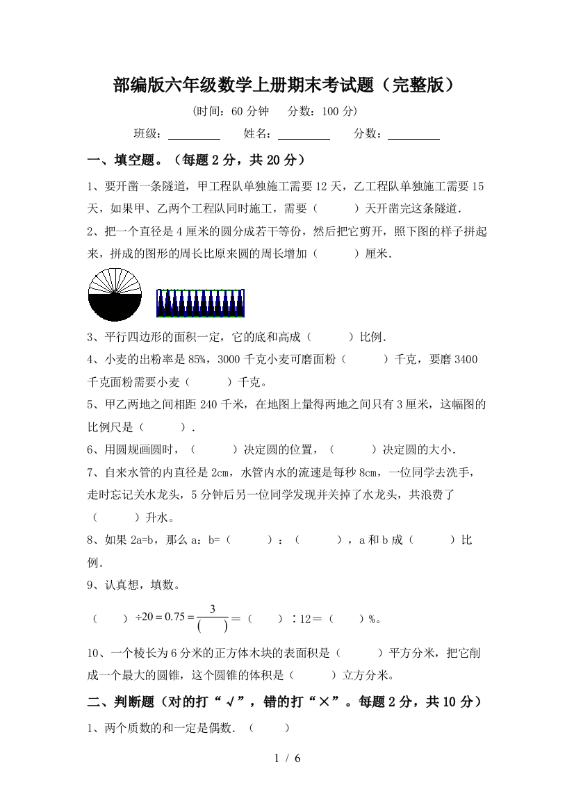 部编版六年级数学上册期末考试题(完整版)