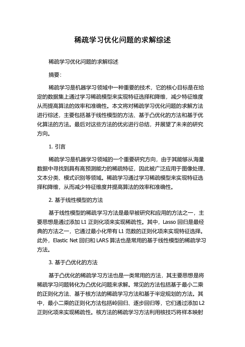 稀疏学习优化问题的求解综述