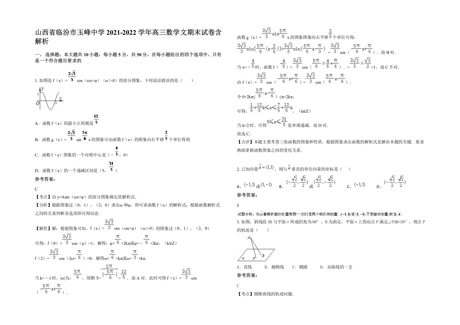 山西省临汾市玉峰中学2021-2022学年高三数学文期末试卷含解析