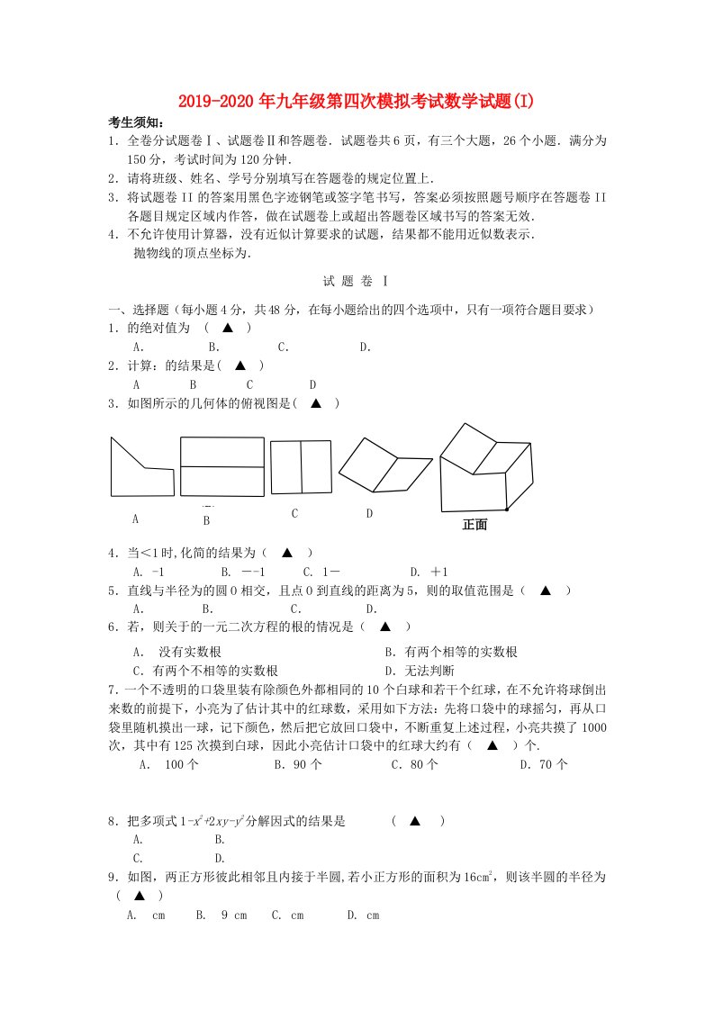 2019-2020年九年级第四次模拟考试数学试题(I)