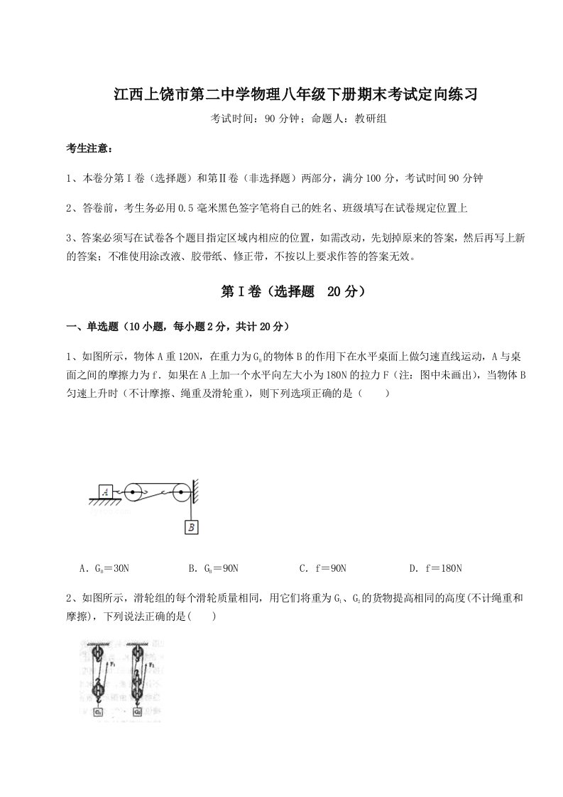 综合解析江西上饶市第二中学物理八年级下册期末考试定向练习试卷（含答案详解版）