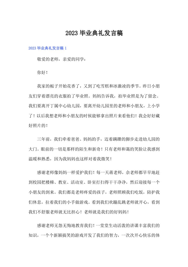 2023毕业典礼发言稿