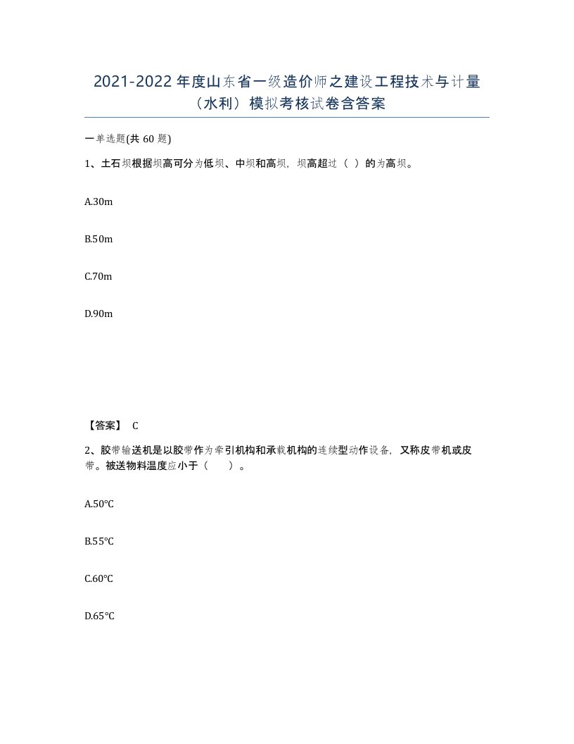 2021-2022年度山东省一级造价师之建设工程技术与计量水利模拟考核试卷含答案