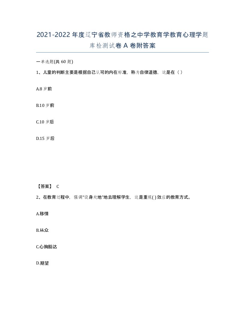 2021-2022年度辽宁省教师资格之中学教育学教育心理学题库检测试卷A卷附答案