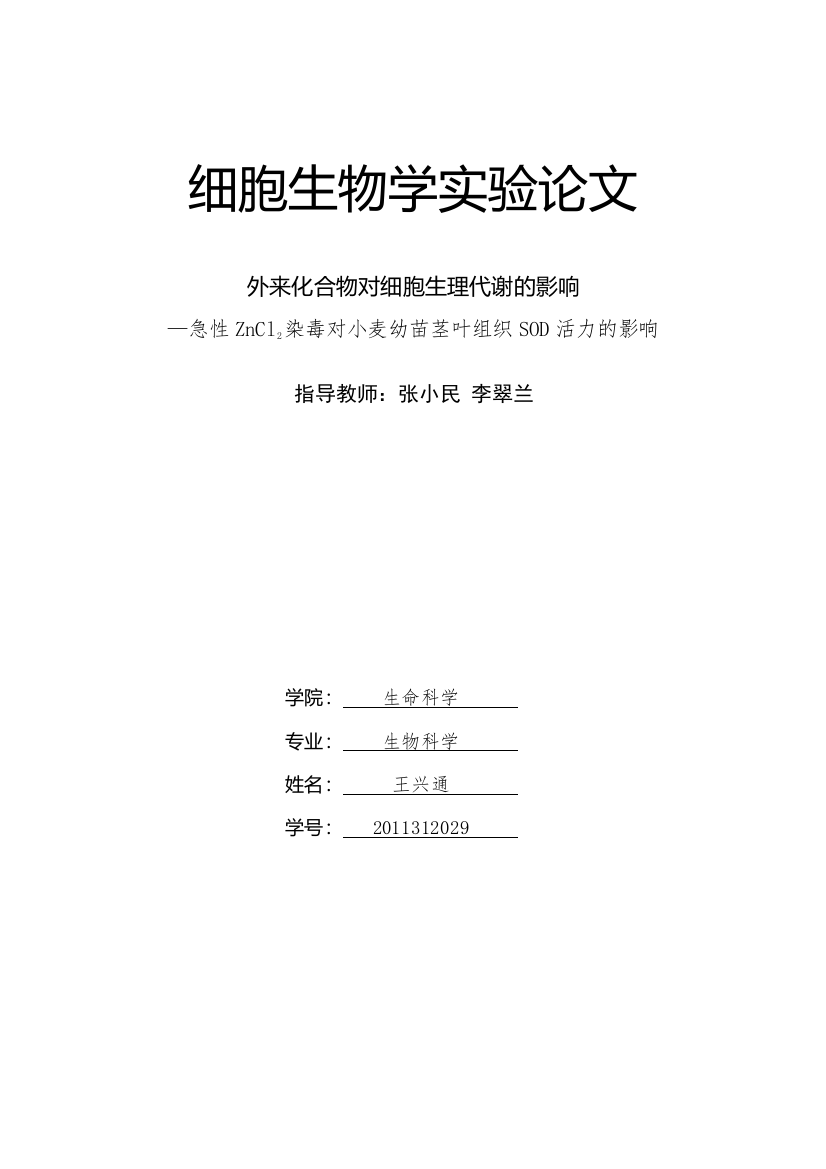 山西大学细胞生物学实验论文