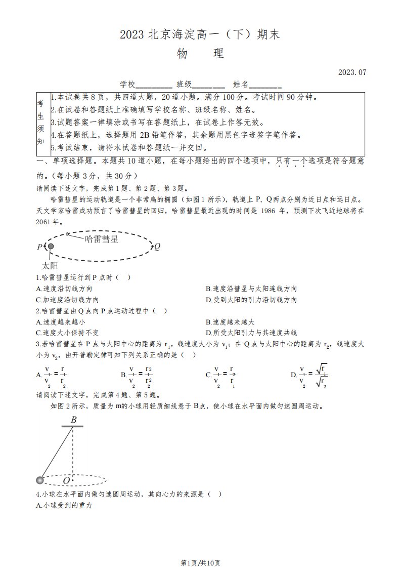 2022-2023学年北京海淀区高一下学期期末物理试题及答案