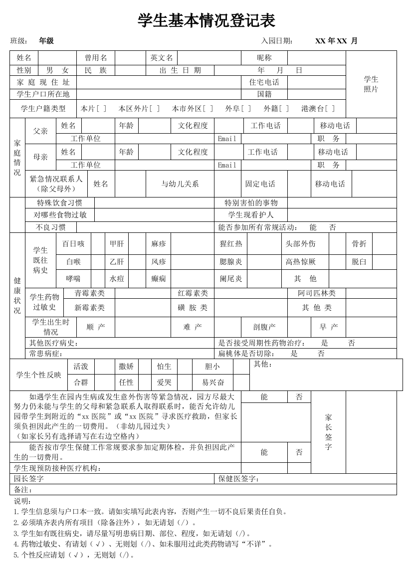 学生基本情况登记表