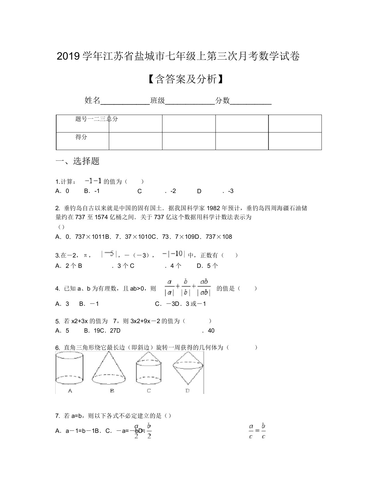 2019学年江苏省盐城市七年级上第三次月考数学试卷【含及解析】