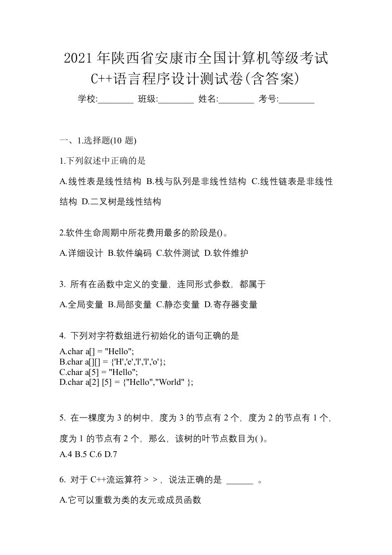 2021年陕西省安康市全国计算机等级考试C语言程序设计测试卷含答案