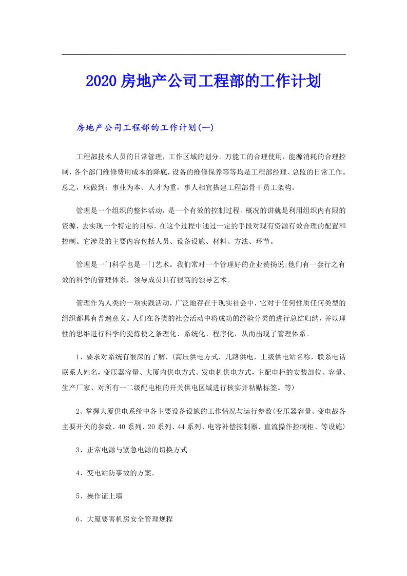 房地产公司工程部的工作计划