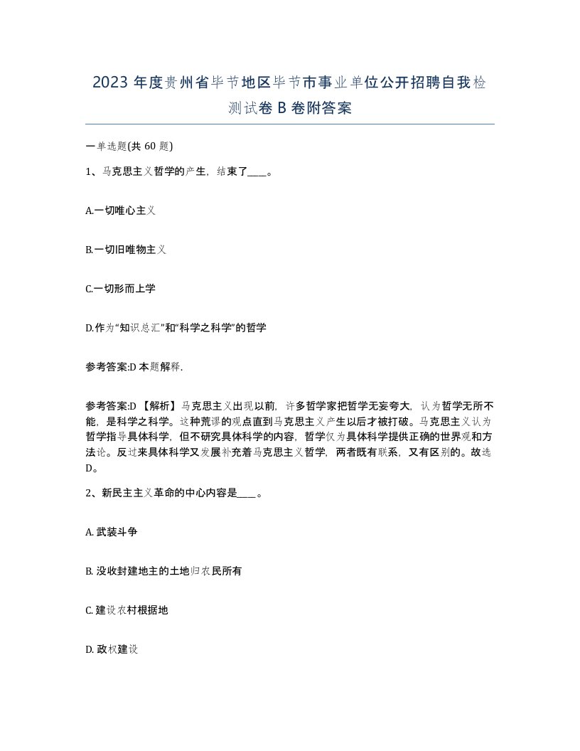 2023年度贵州省毕节地区毕节市事业单位公开招聘自我检测试卷B卷附答案