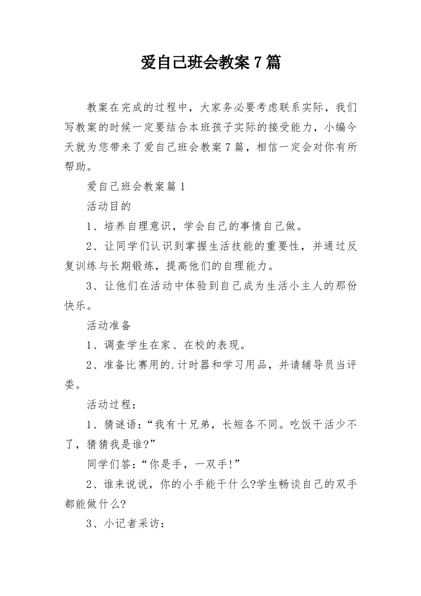 爱自己班会教案7篇