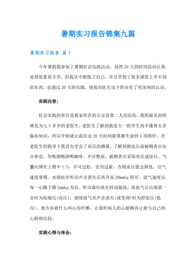 暑期实习报告锦集九篇