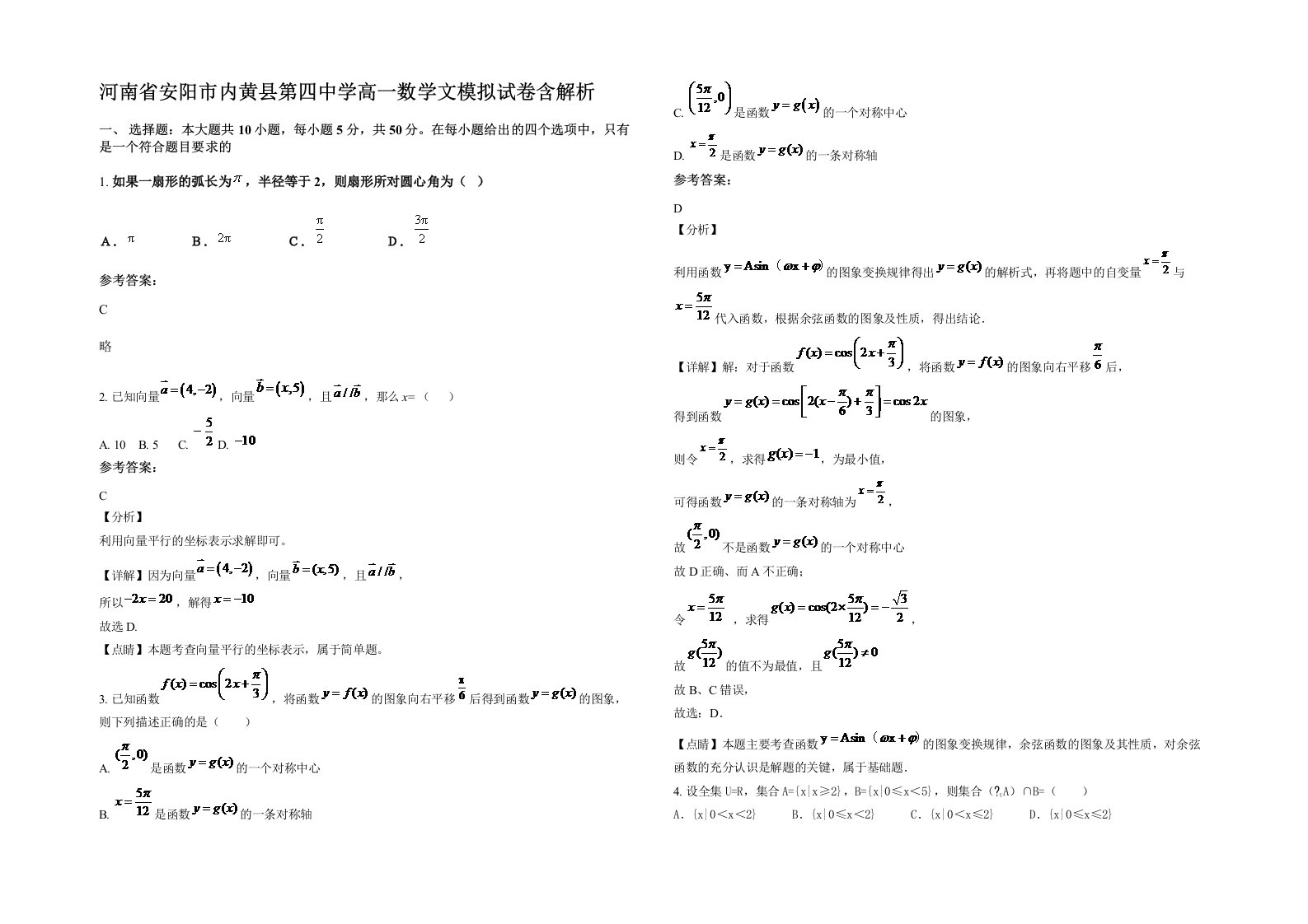 河南省安阳市内黄县第四中学高一数学文模拟试卷含解析