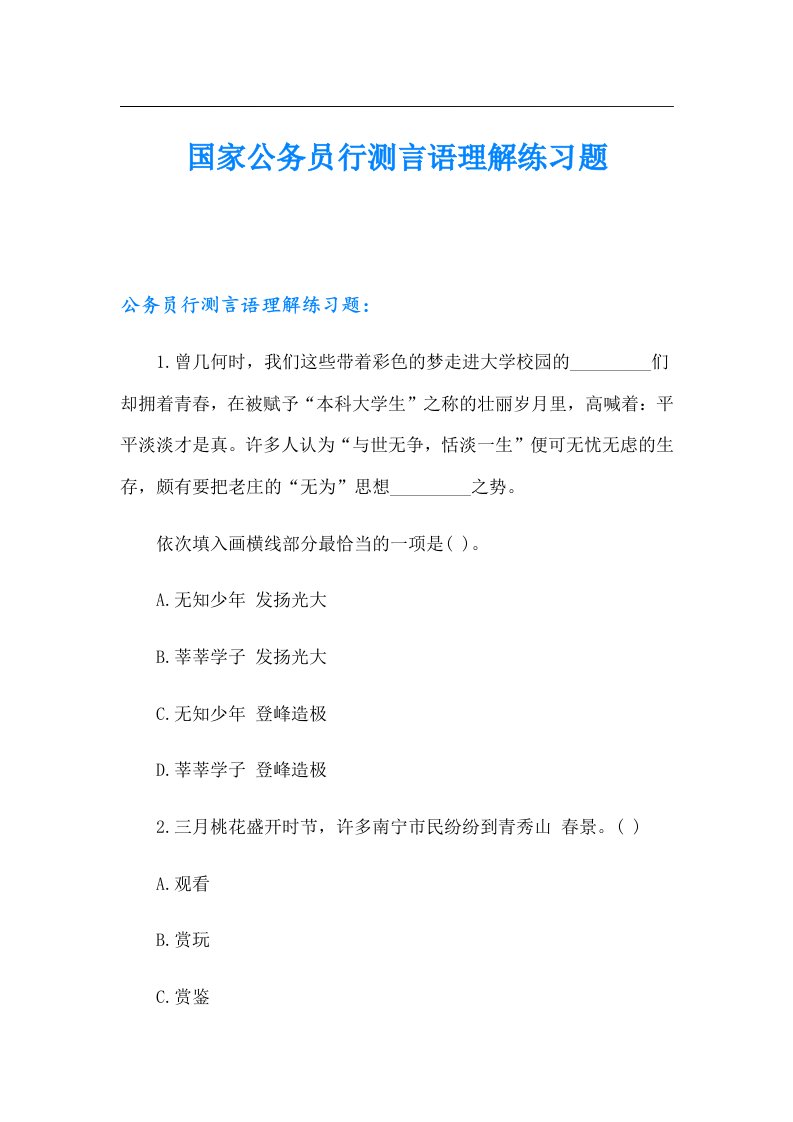 国家公务员行测言语理解练习题