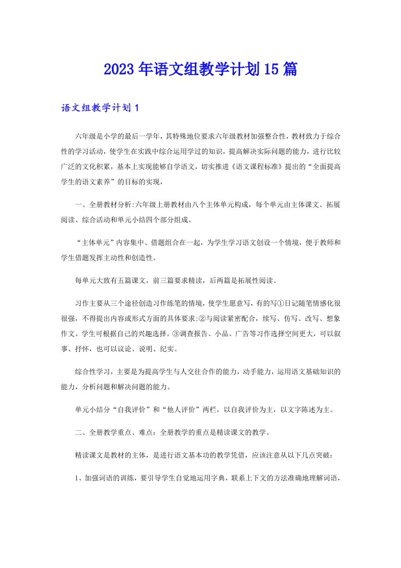 2023年语文组教学计划15篇