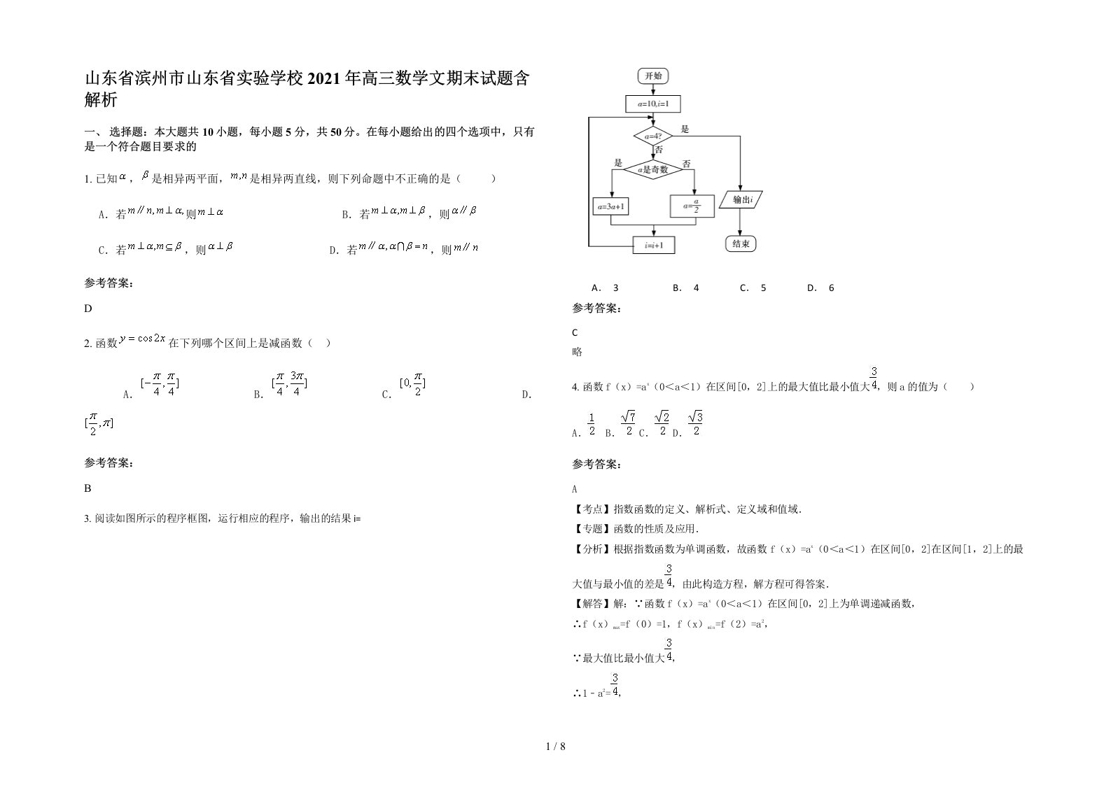 山东省滨州市山东省实验学校2021年高三数学文期末试题含解析