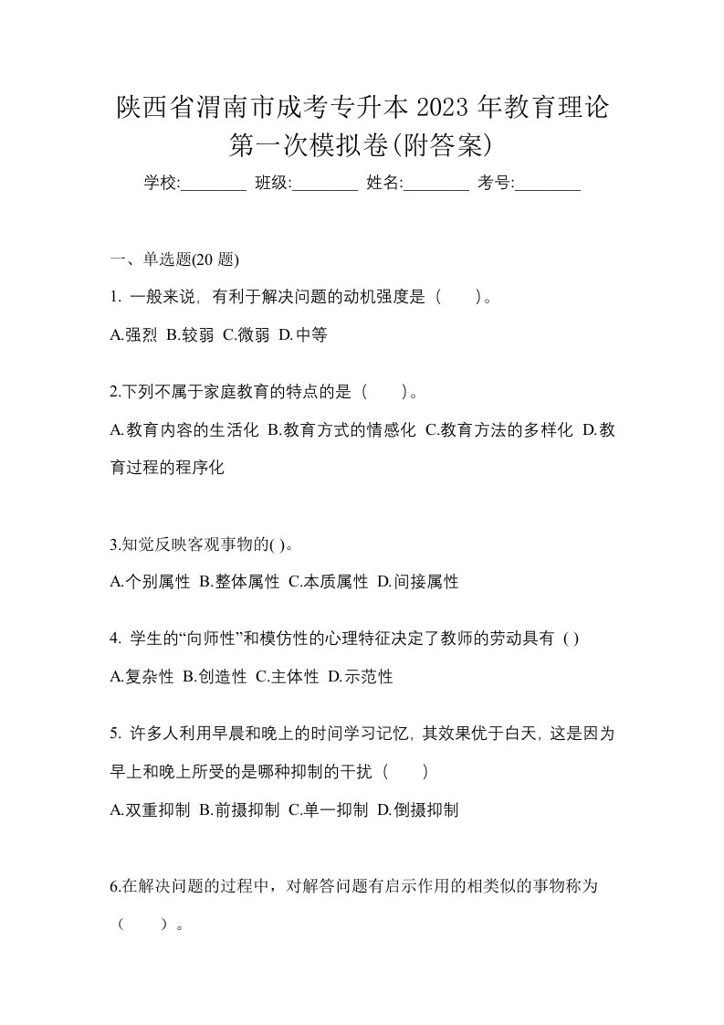 陕西省渭南市成考专升本2023年教育理论第一次模拟卷附答案