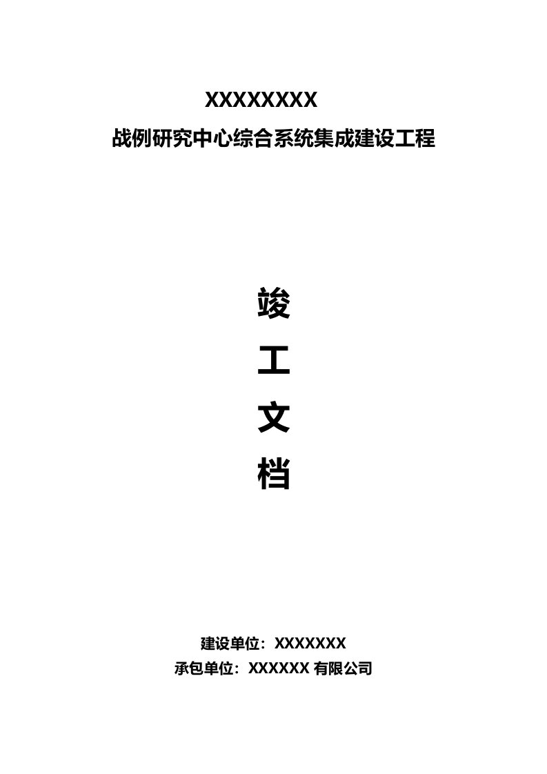 系统集成项目竣工文档资料