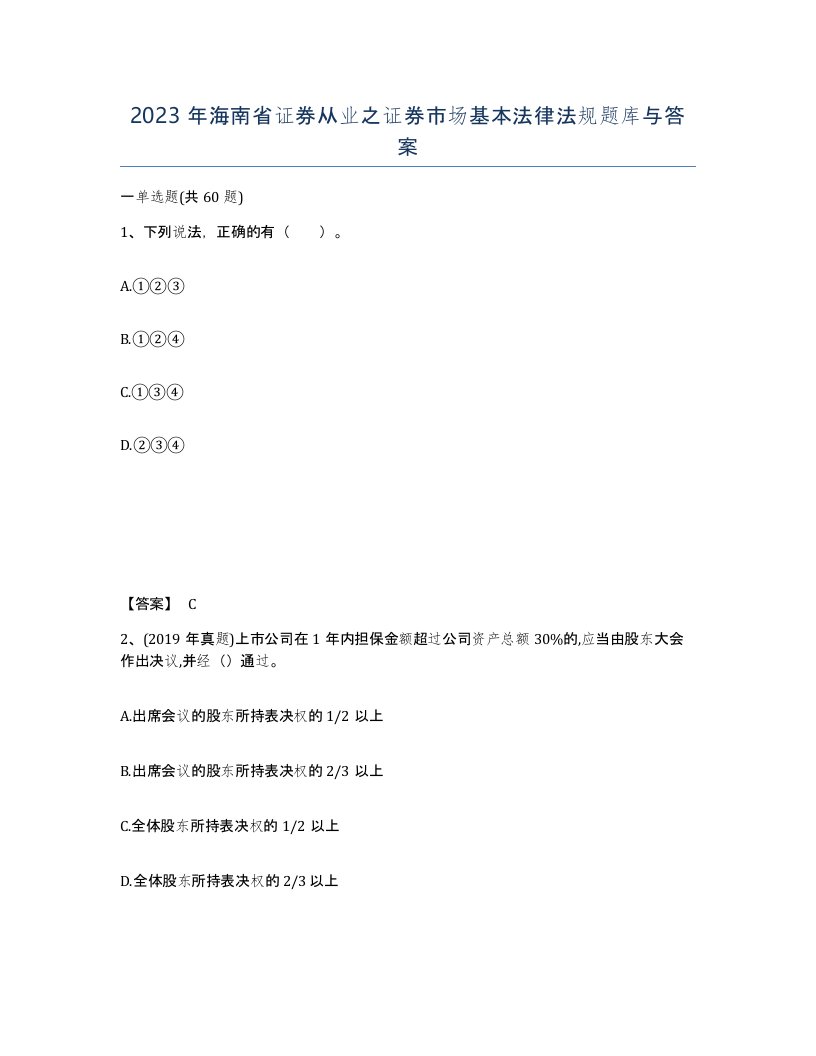 2023年海南省证券从业之证券市场基本法律法规题库与答案