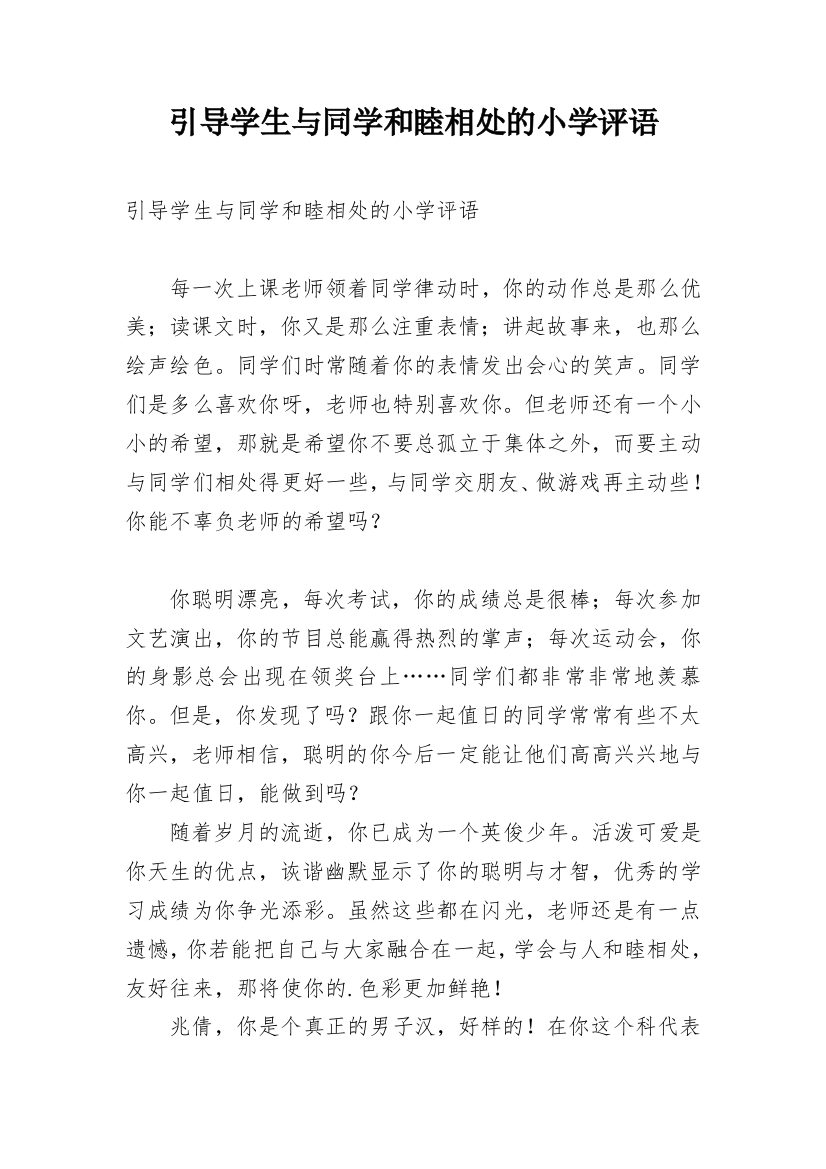 引导学生与同学和睦相处的小学评语