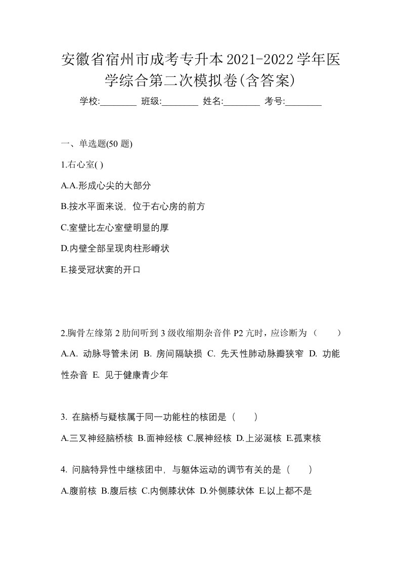 安徽省宿州市成考专升本2021-2022学年医学综合第二次模拟卷含答案