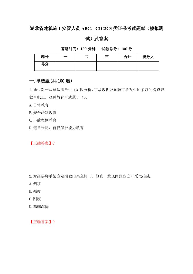 湖北省建筑施工安管人员ABCC1C2C3类证书考试题库模拟测试及答案第98期