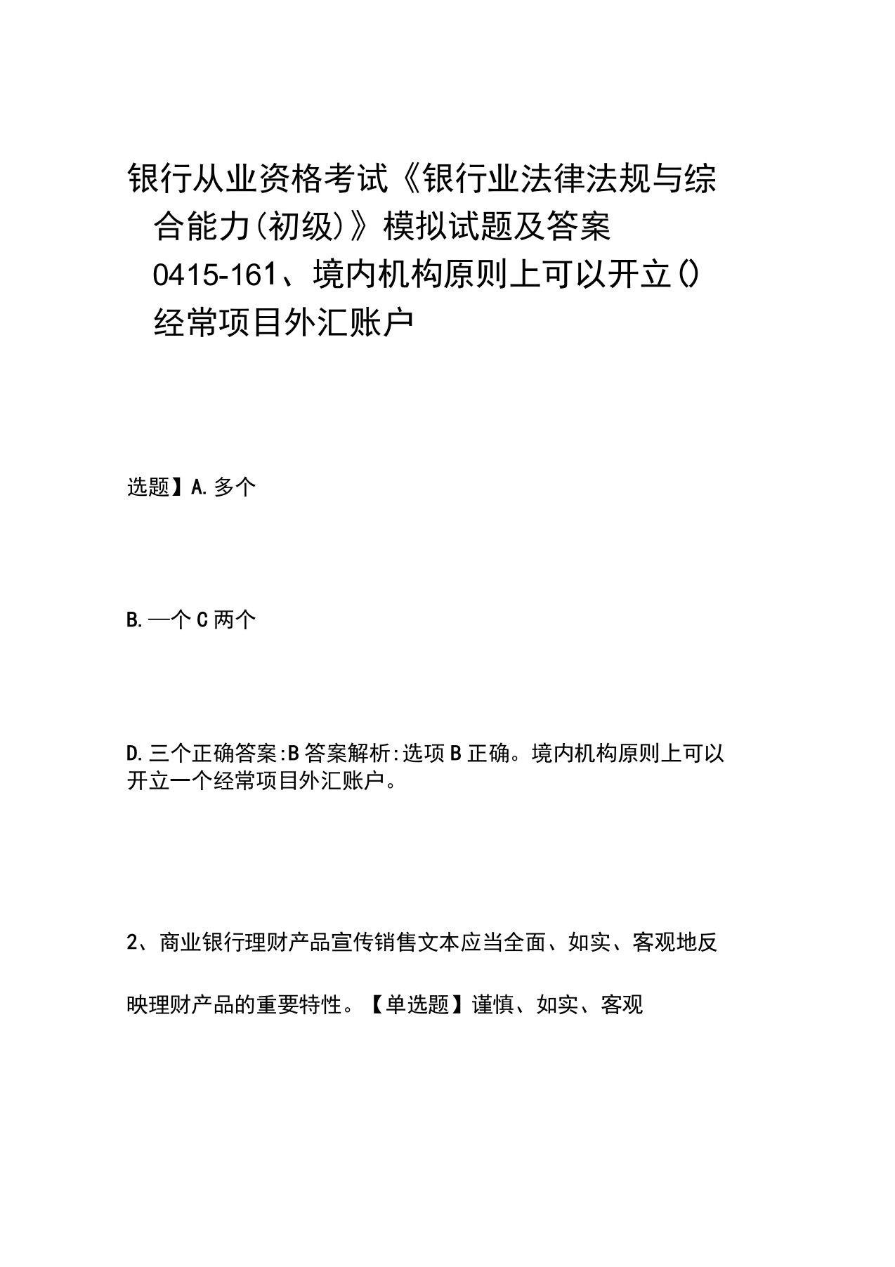 银行从业资格考试《银行业法律法规与综合能力(初级)》模拟试题及答案0415-16