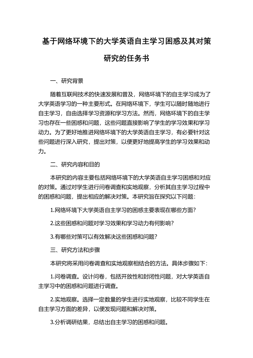 基于网络环境下的大学英语自主学习困惑及其对策研究的任务书