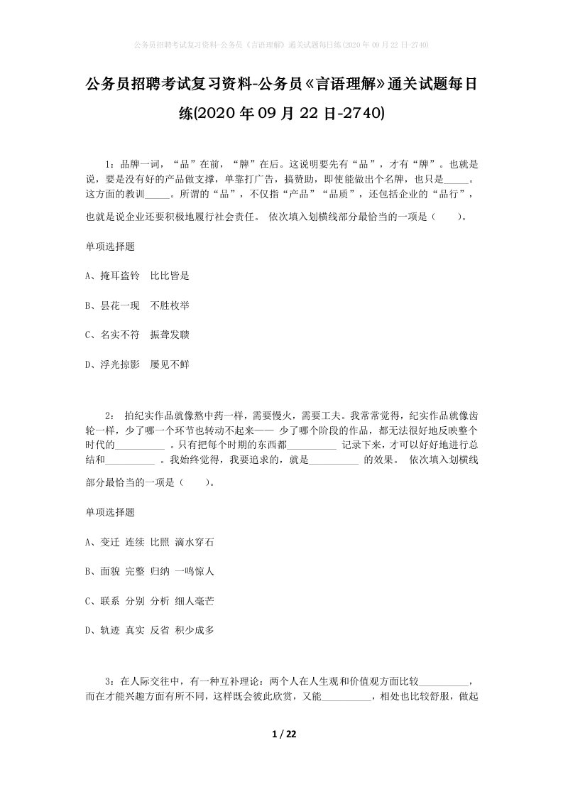 公务员招聘考试复习资料-公务员言语理解通关试题每日练2020年09月22日-2740