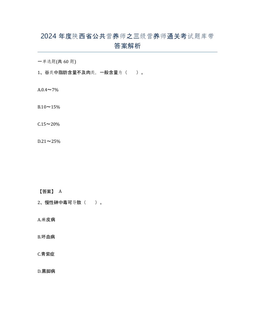 2024年度陕西省公共营养师之三级营养师通关考试题库带答案解析