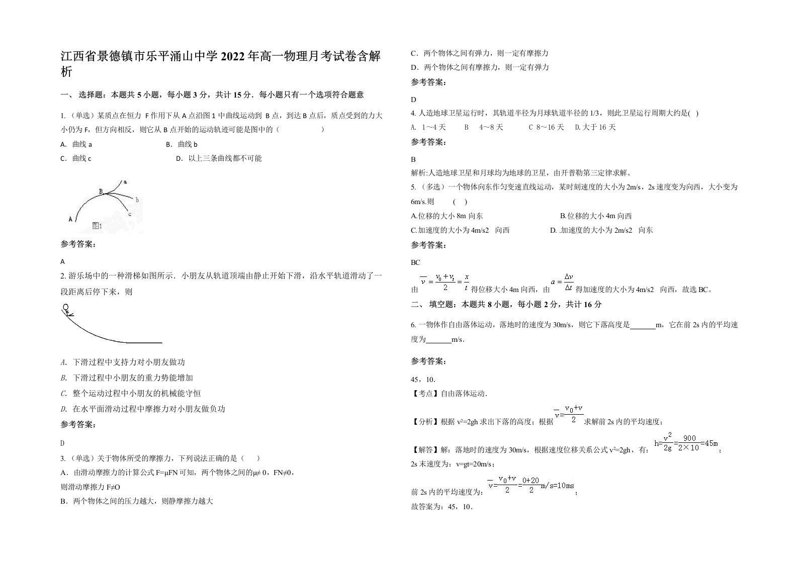 江西省景德镇市乐平涌山中学2022年高一物理月考试卷含解析