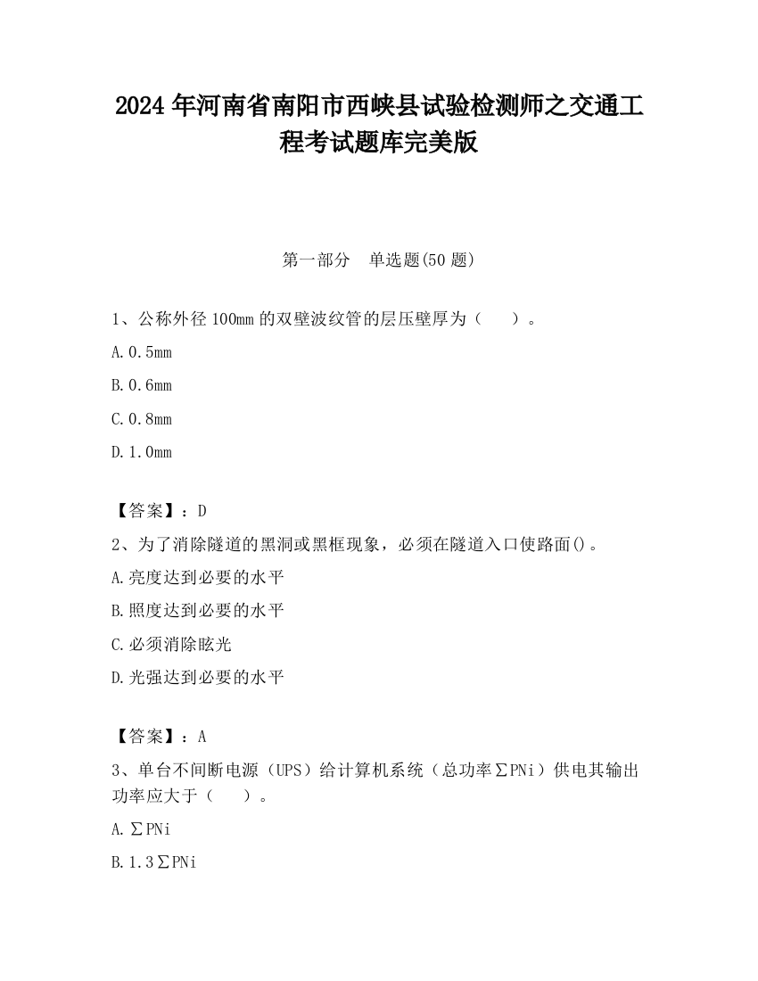 2024年河南省南阳市西峡县试验检测师之交通工程考试题库完美版