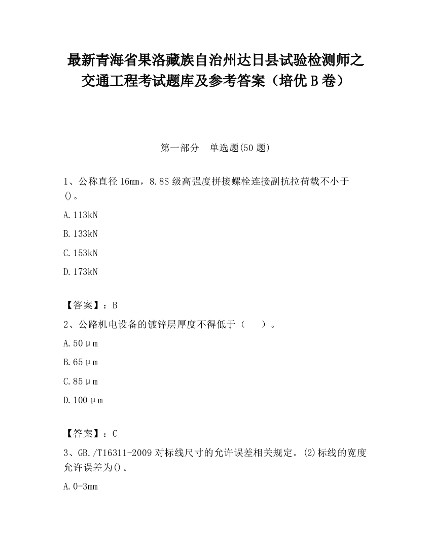 最新青海省果洛藏族自治州达日县试验检测师之交通工程考试题库及参考答案（培优B卷）