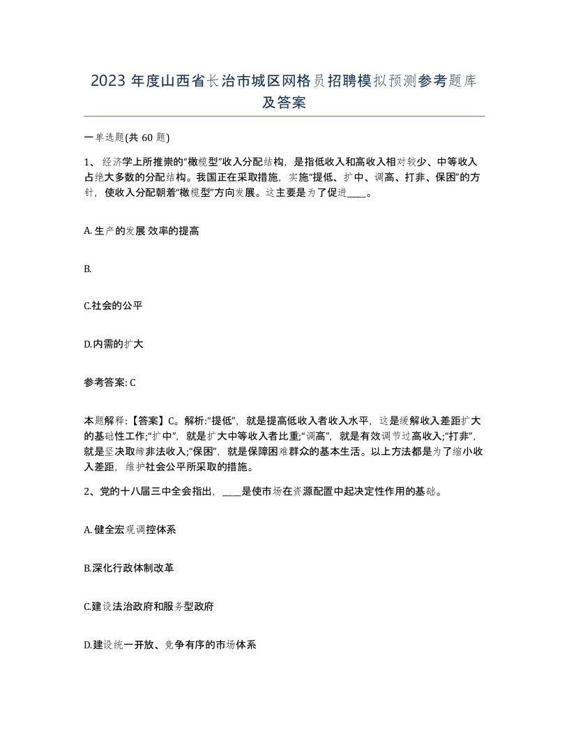 2023年度山西省长治市城区网格员招聘模拟预测参考题库及答案