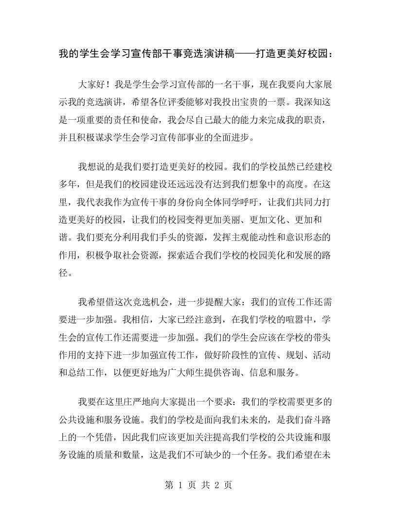 我的学生会学习宣传部干事竞选演讲稿——打造更美好校园