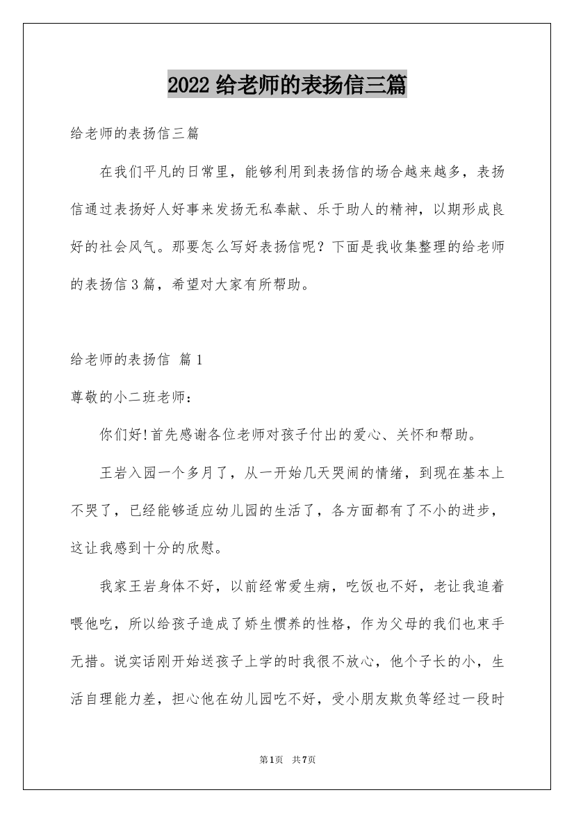 2022给老师的表扬信三篇