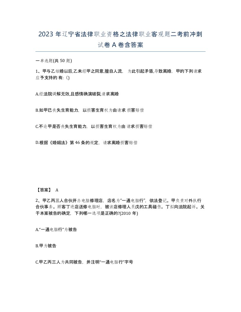 2023年辽宁省法律职业资格之法律职业客观题二考前冲刺试卷A卷含答案