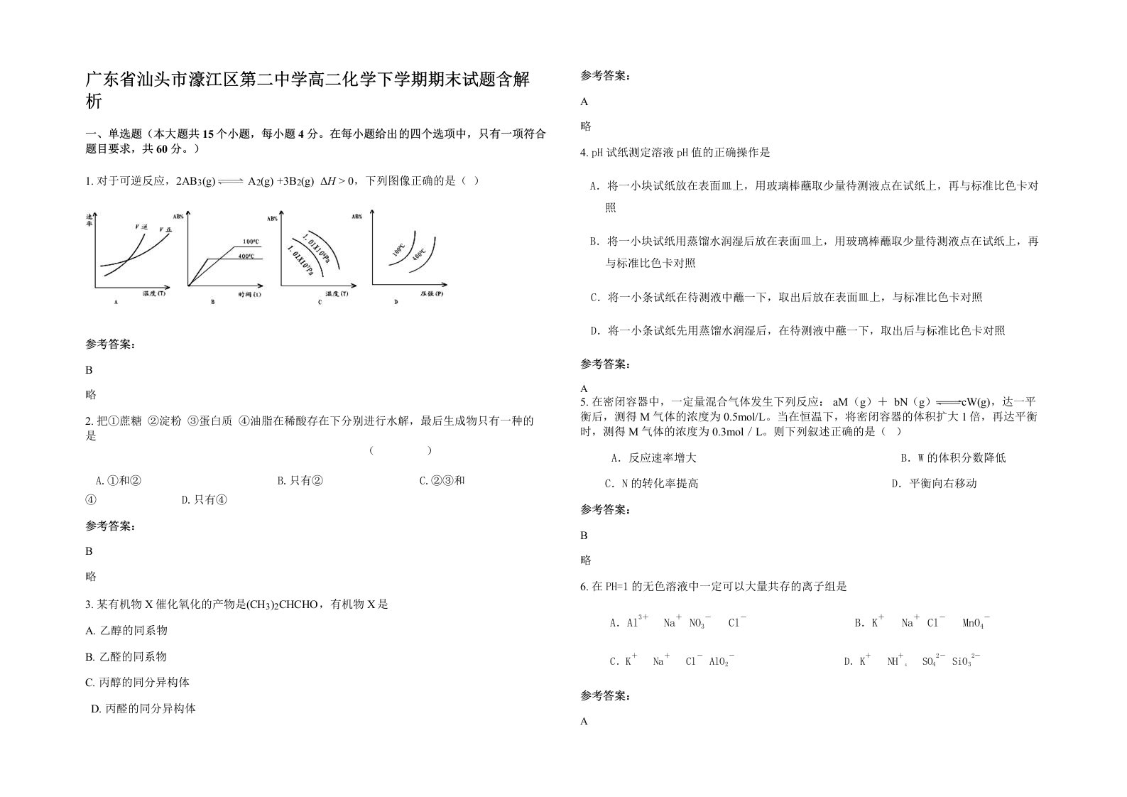 广东省汕头市濠江区第二中学高二化学下学期期末试题含解析